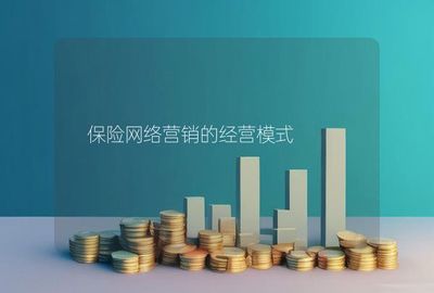 保险网络营销的经营模式与保险代理