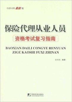 保险代理从业人员资格考试复习指南
